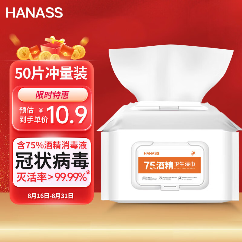 HANASS75%酒精湿巾 卫生棉片大号一次性清洁杀菌 手机电脑餐具出行沙尘擦拭 学生开学家用便携式50片/包