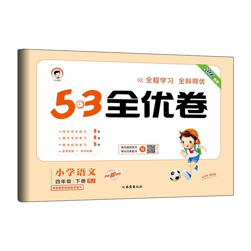 53天天练同步试卷 53全优卷 小学语文 四年级下册 RJ 人教版 2022春季