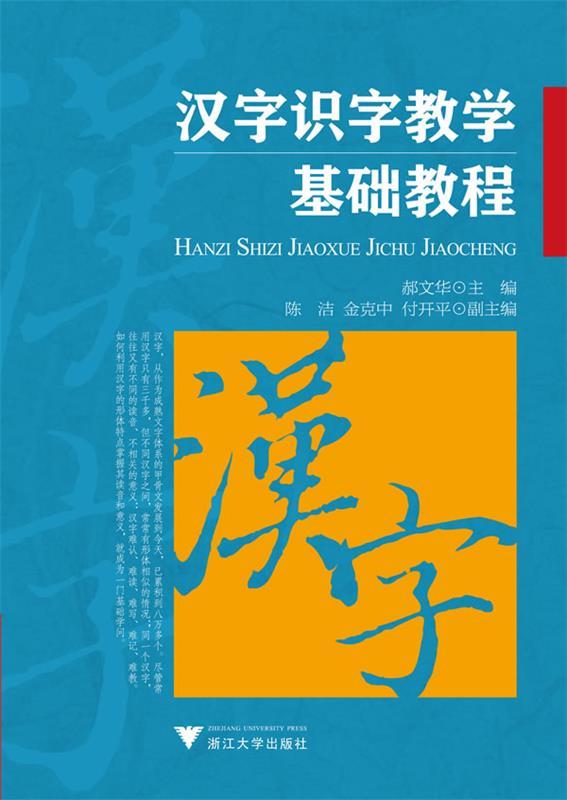 汉字识字教学基础教程