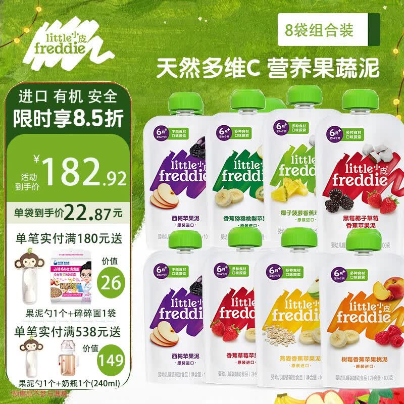 小皮（Little Freddie）缤纷营养水果苹果泥8袋组合装婴幼儿果蔬泥欧洲原装进口富含维C 缤纷水果泥套餐8袋高性价比高么？