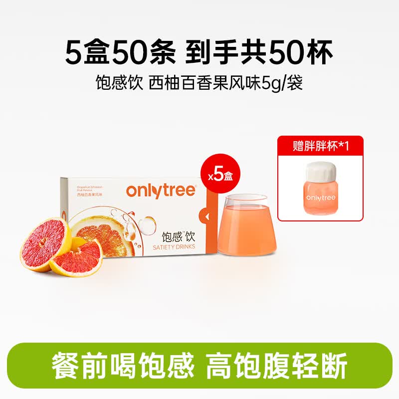 only tree饱感饮营养健康餐前饱腹饮食糖油管理期食欲控量饮料冲泡饮非代餐 5盒饱感饮+赠胖胖杯