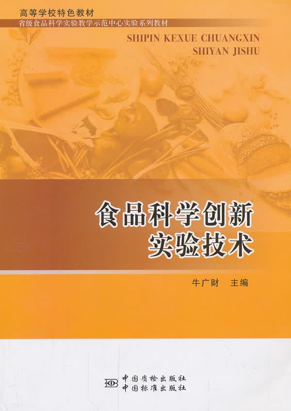 食品科学创新实验技术