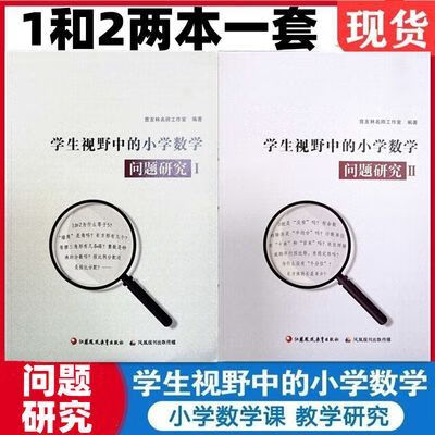 学生视野中的小学数学问题研究1和2 小学数学课教师教学研究1-6级 学生视野中的小学数学问题研究1和2 小学数