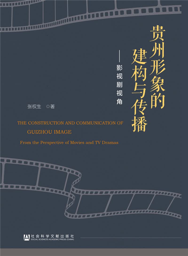 贵州形象的建构与传播