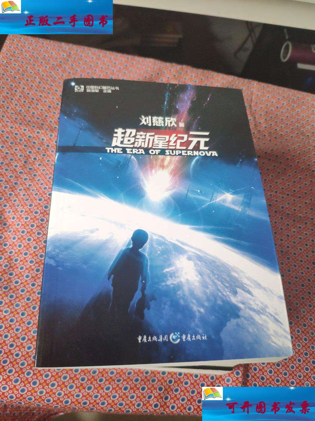 【二手9成新】三体全集 超新星纪元 球状闪电(刘慈欣科幻经典)5册合售