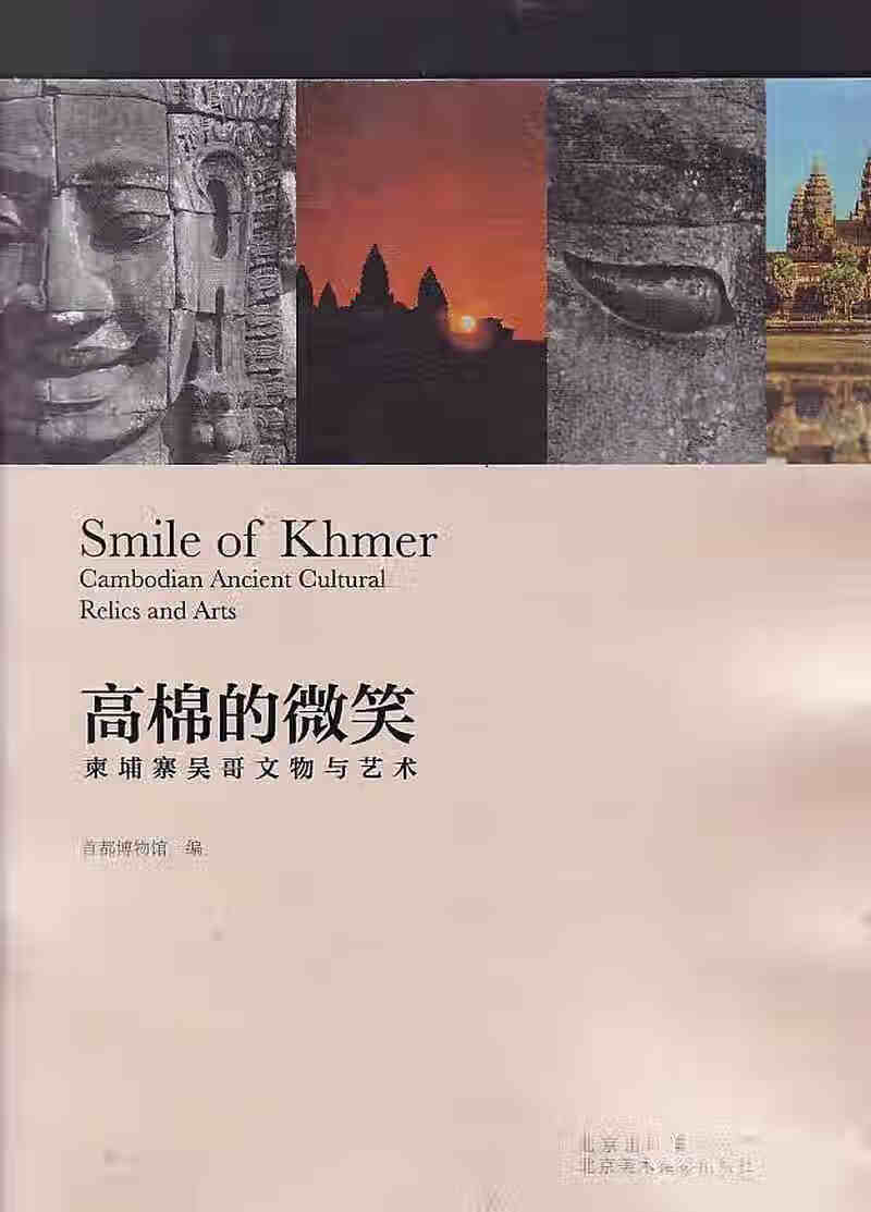 高棉的微笑 柬埔寨吴哥文物与艺术【正版图书,放心购买】