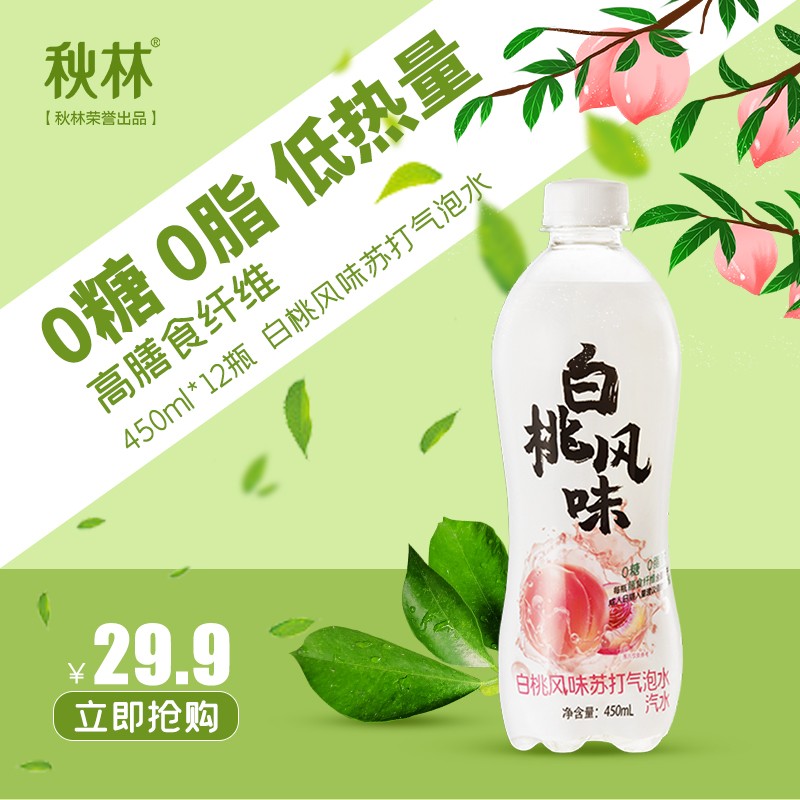 秋林QiuLin苏打水旗舰店450ml*12瓶白桃味0糖0脂气泡水果味饮料整箱富含膳食纤维 工厂直发