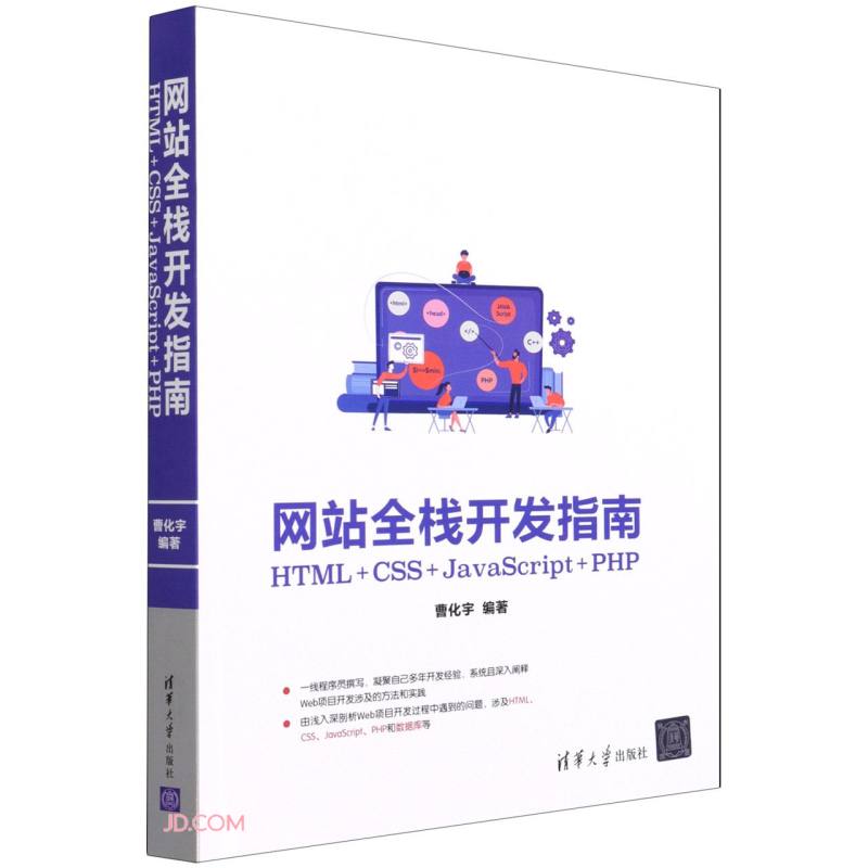 网站全栈开发指南(HTML+CSS+JavaScript+PHP)