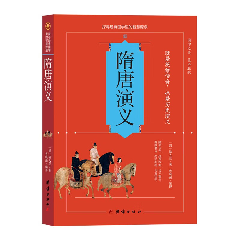 隋唐演义传世经典全集文白对照原文注释 译文典故全注全译中国古典
