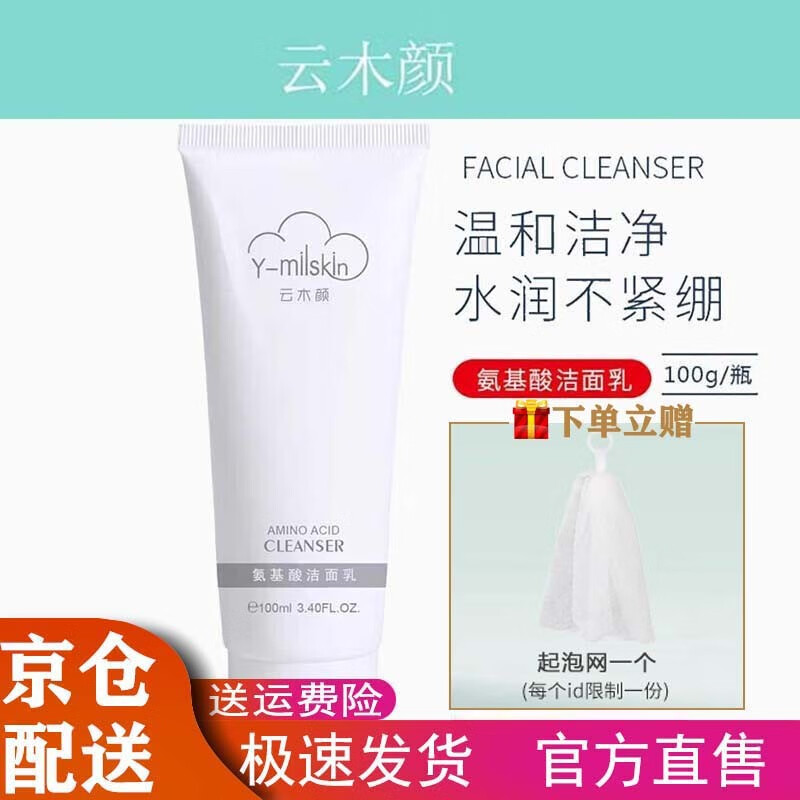 云木颜洗面奶 氨基酸洁面乳 男女通用 补水保湿清洁毛孔 云木颜洗面奶