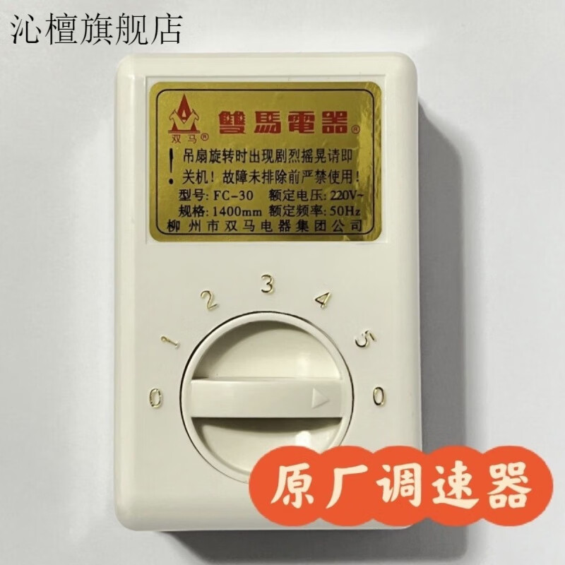 创京懿选风扇调速器柳州双马家用落地扇56寸原调速正宗吊扇fc-30吊
