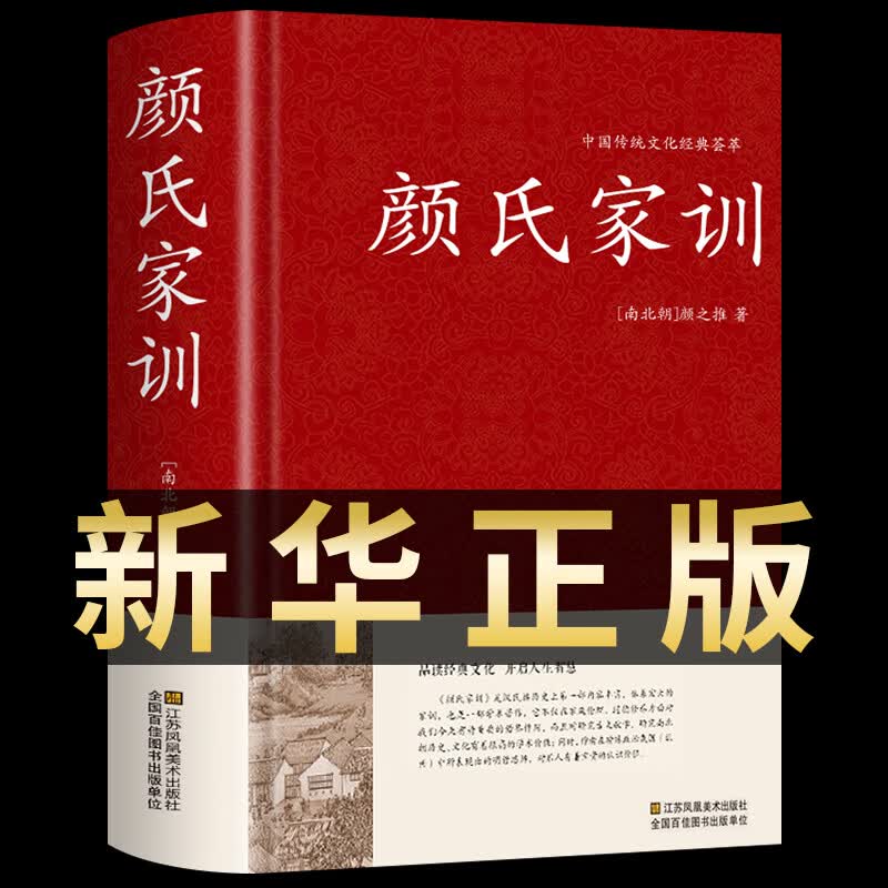 颜氏家训 足本无删减 大字版 文白对照 锁线精装 中华传统文化古典名著 国学经典书籍
