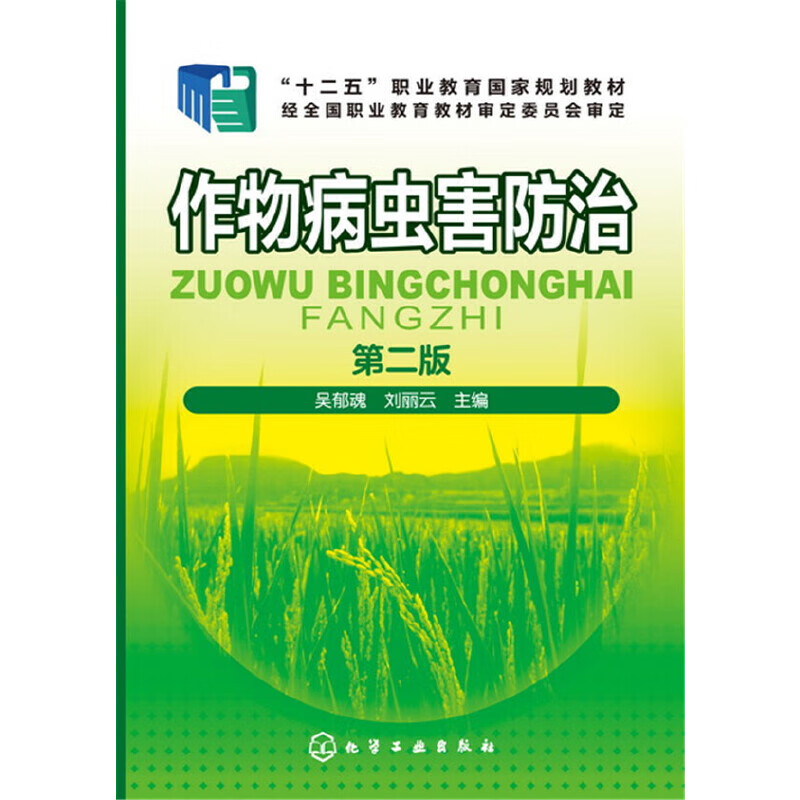 作物病虫害防治(吴郁魂)（第二版）