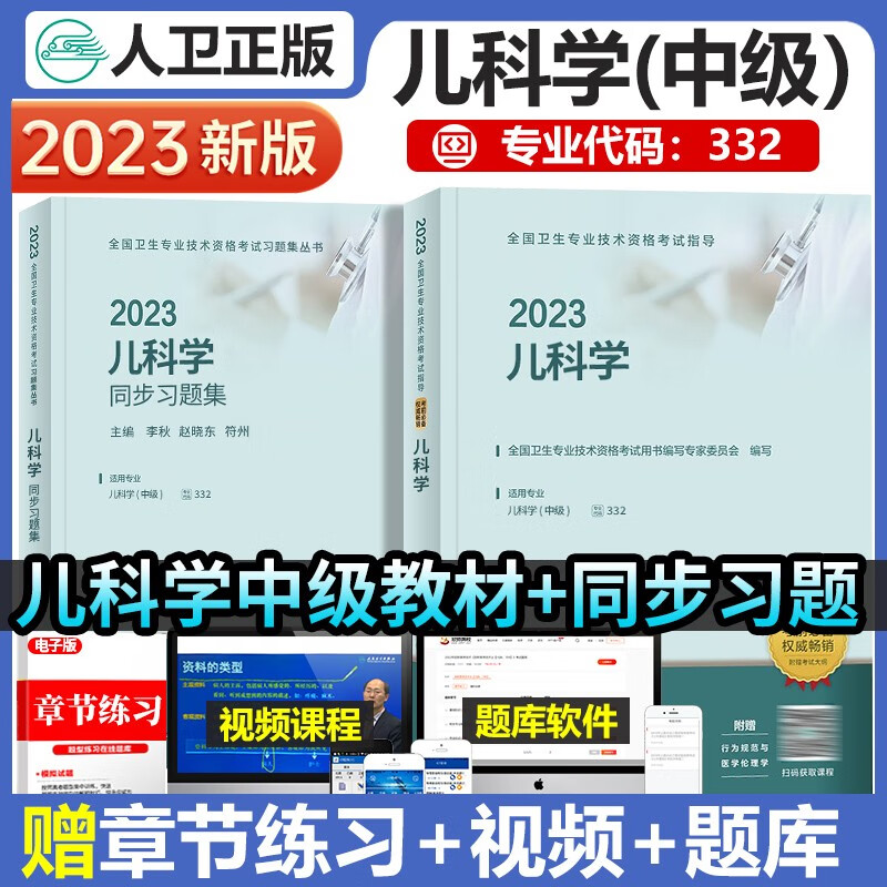 人卫版2023年新版儿科学中级主治医师考试指导用书教材书精选同步习题集可搭模拟试卷儿科主治医师卫生资格考试用书全套