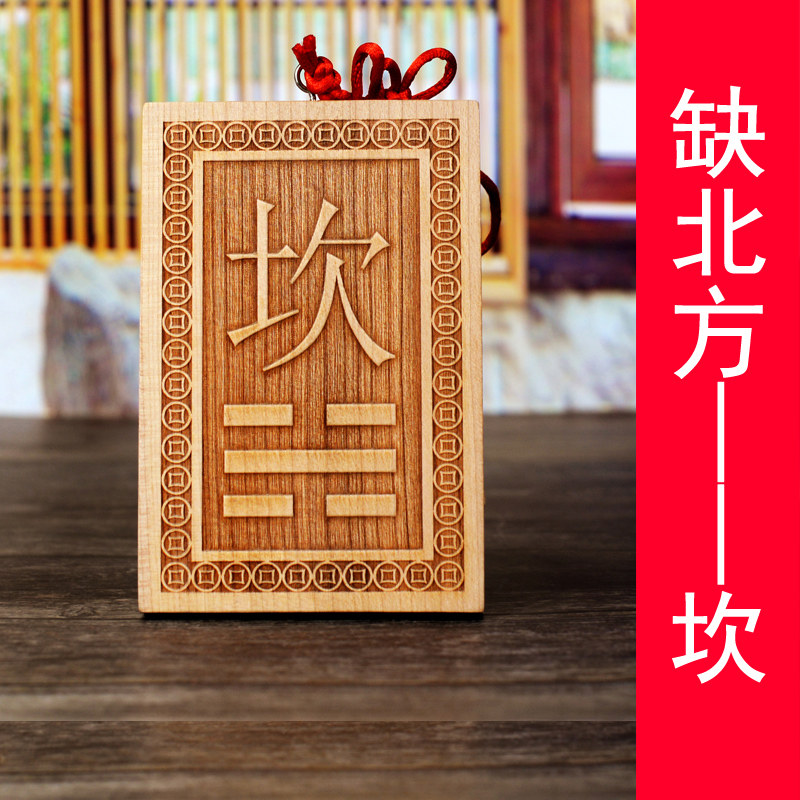 牌房屋缺角补角牌摆件八卦镜挂件震巽离坤兑乾坎艮卦 正北方--坎卦