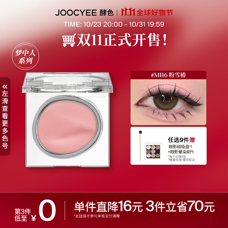 Joocyee 酵色单色眼影哑光珠光闪片显色白色黑色霓虹亮片 生日礼物女生 【梦中人】M116粉雪椿