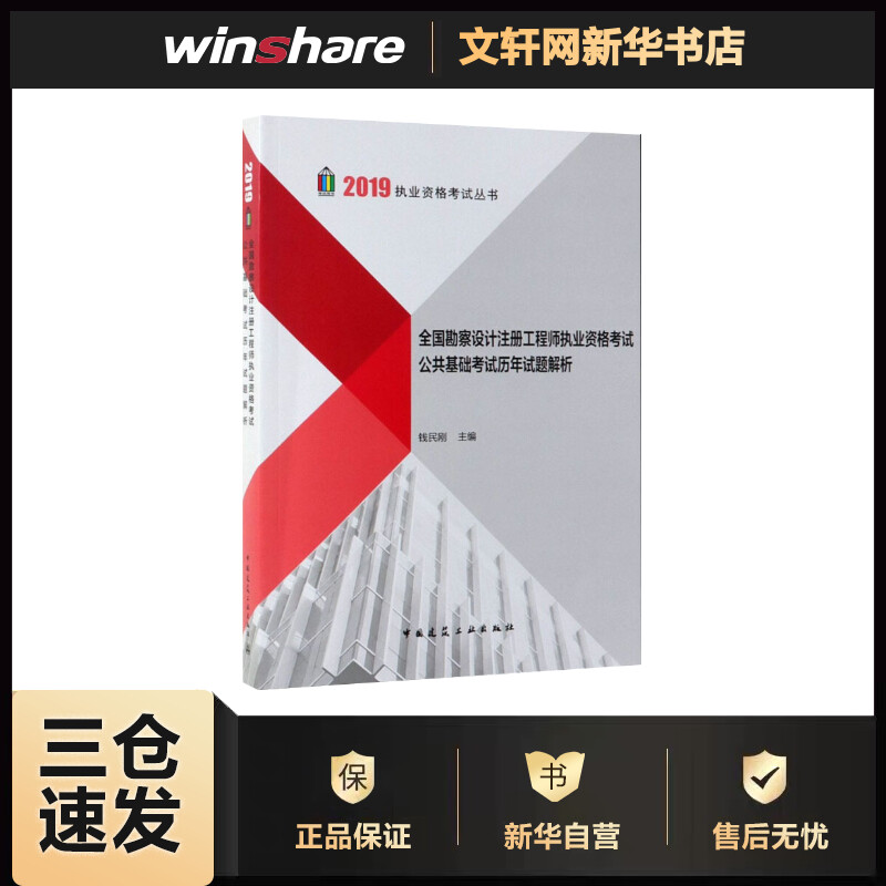 全国勘察设计注册工程师执业资格考试公共基础考试历年试题解析 2019 钱民刚 编 书籍