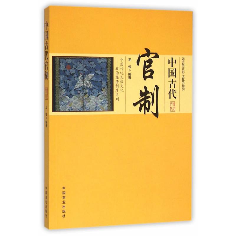 中国古代官制/中国传统民俗文化政治经济制度系列 中国通史作者王俊 著 中国商业出版社 历史知识类阅读