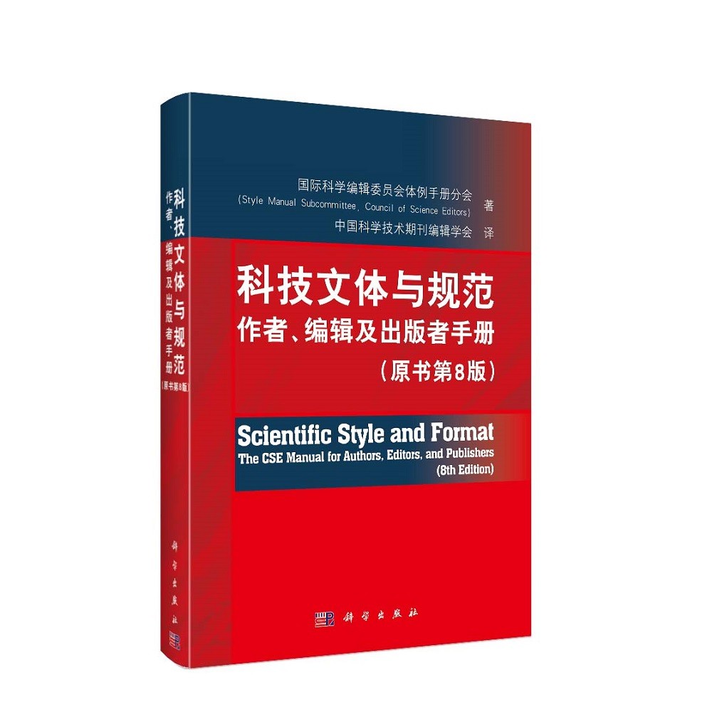 科技文体与规范：作者、编辑及出版者手册（原书第8版）