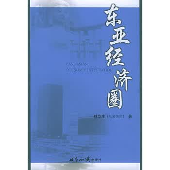 东亚经济圈 林华生【正版图书】