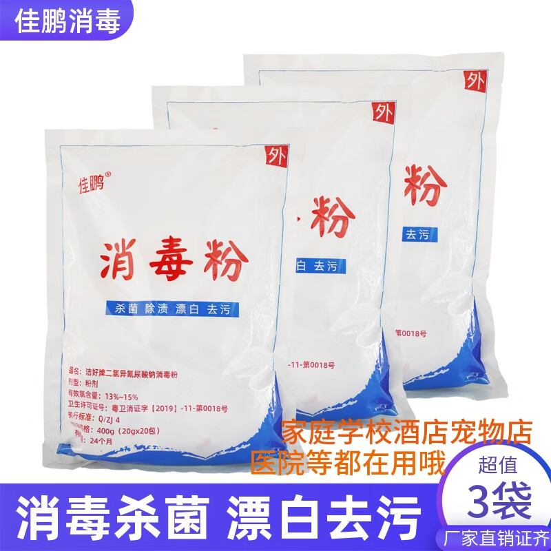 洁好漂白消毒粉家用餐饮酒店幼儿园消毒拖地清洁含氯剂 400g*3袋