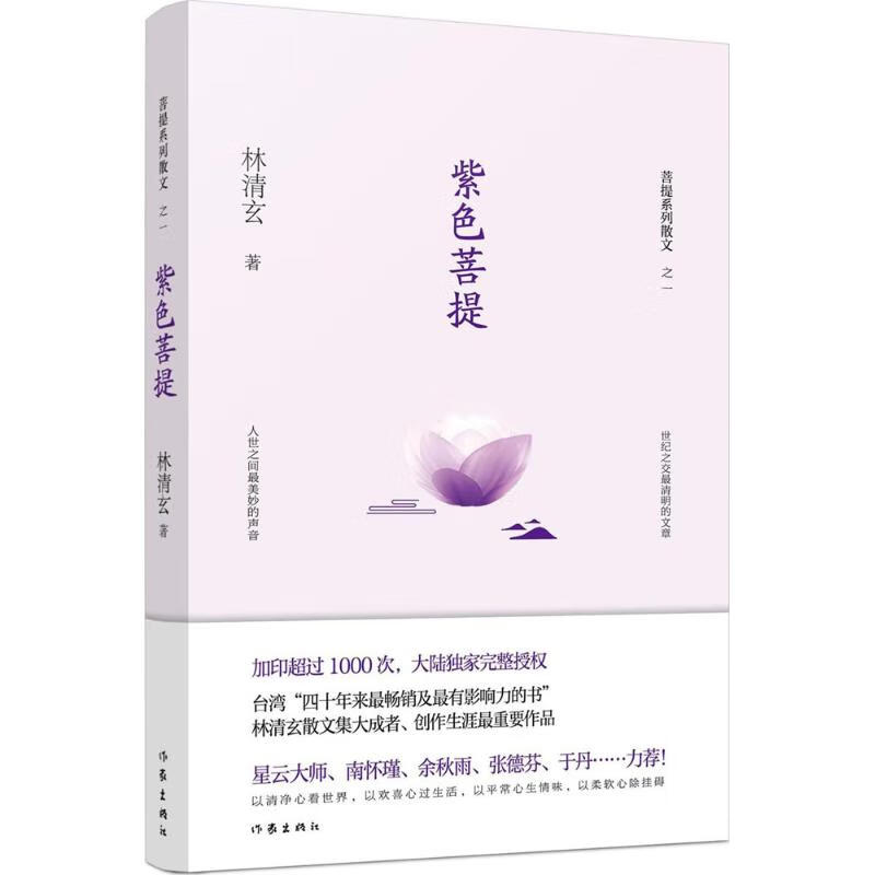 全新 紫色菩提 林清玄 著 作家出版社