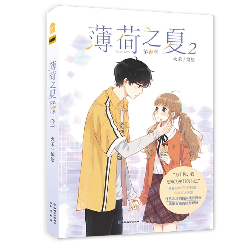 【新华书店官方正版】薄荷之夏(第2季2) 正版书籍