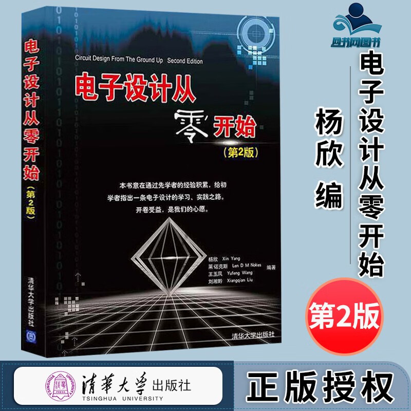 包邮 电子设计从零开始 第二版 第2版 杨欣 清华大学出版社 给初学者