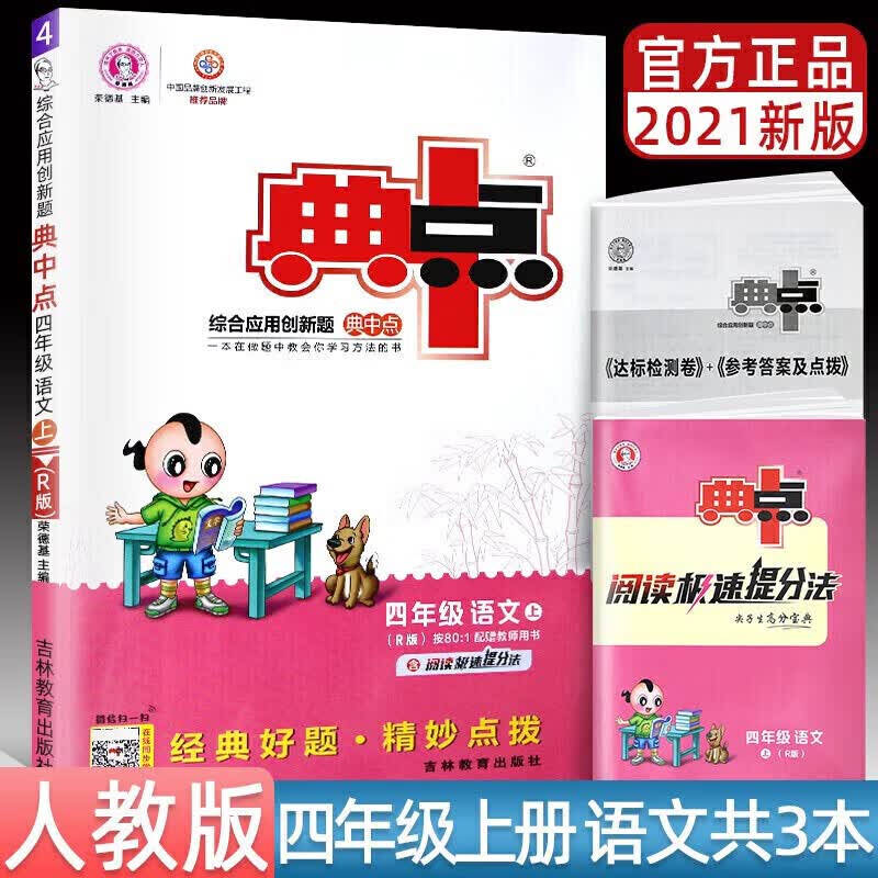 正版正版正规典中点四年级上下册语文数学英语同步训练课课练4年级综合应用创新题人教版北师大版 2021秋上册语文