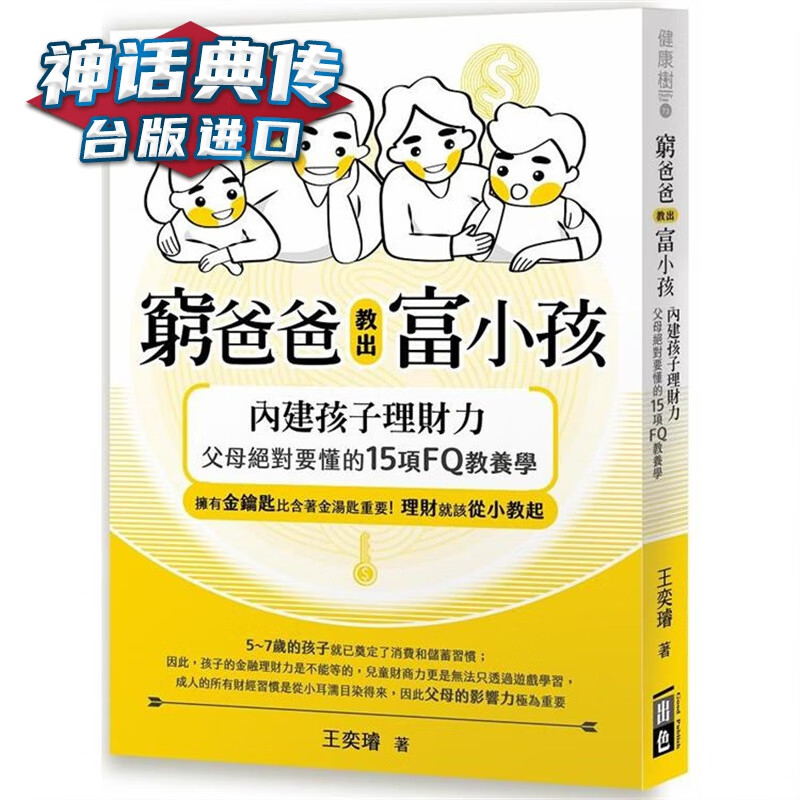 穷爸爸教出富小孩 出色 王奕璇 台版图书【神话典传】
