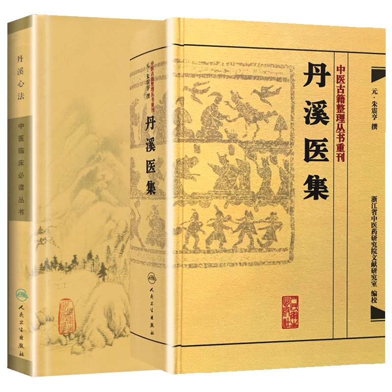(元)朱震亨 中医古籍整理丛书重刊 朱丹溪中医临床诊疗经验医论医案奇