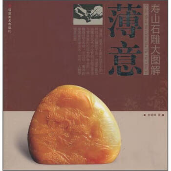 寿山石雕大图解:薄意