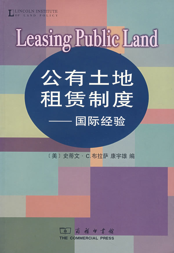 公有土地租赁制度——国际经验 9787100053426 商务印书馆 (美)布拉萨