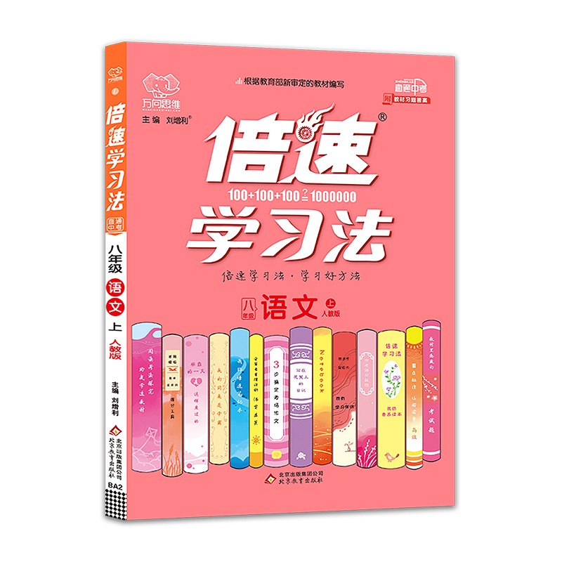 2021秋 新版倍速学习法八年级上册语文人教版 倍速8年级语文上 初二上册课本教材同步讲解同步训练中考语文万向思维