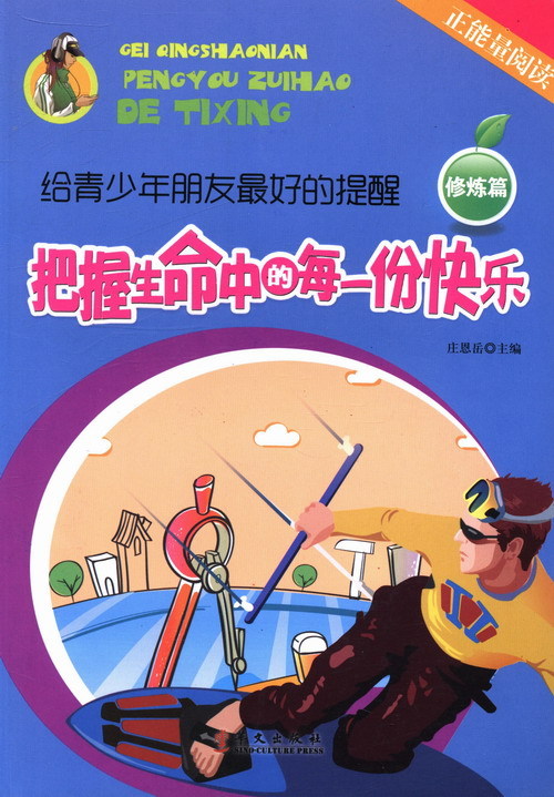 把握生命中的每一份快乐 庄恩岳【放心选购】