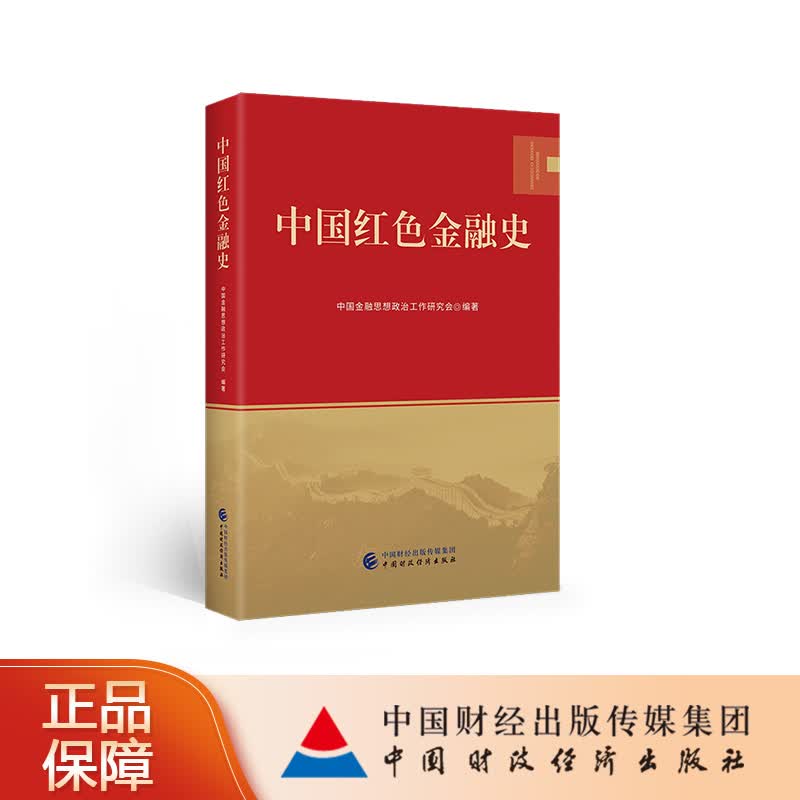 中国红色金融史 中国金融思想政治工作研究会 中国财政经济出版社9787522305486