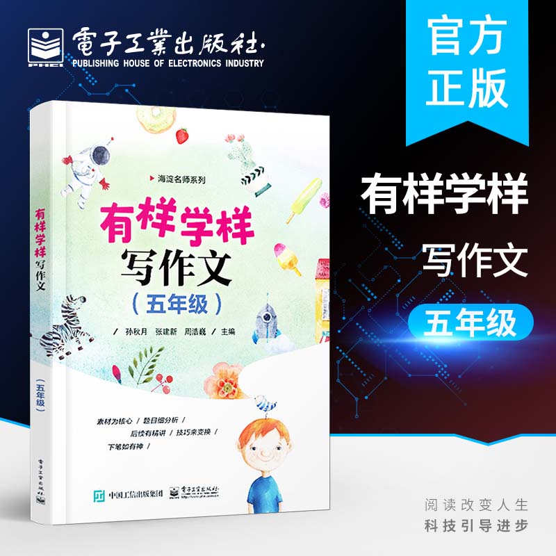 有样学样写作文（五年级）孙秋月 小学生语文写作步骤详讲文章写作教程 好词好句好段应用技巧 小学生五