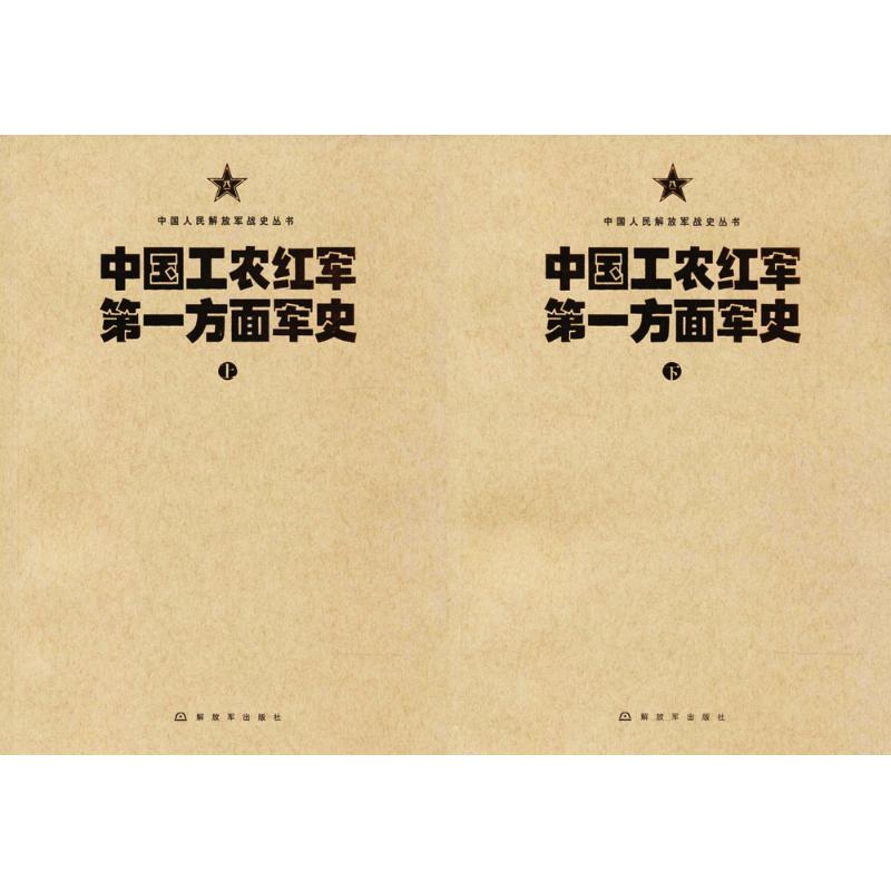 中国工农红军方面军史【正版图书】