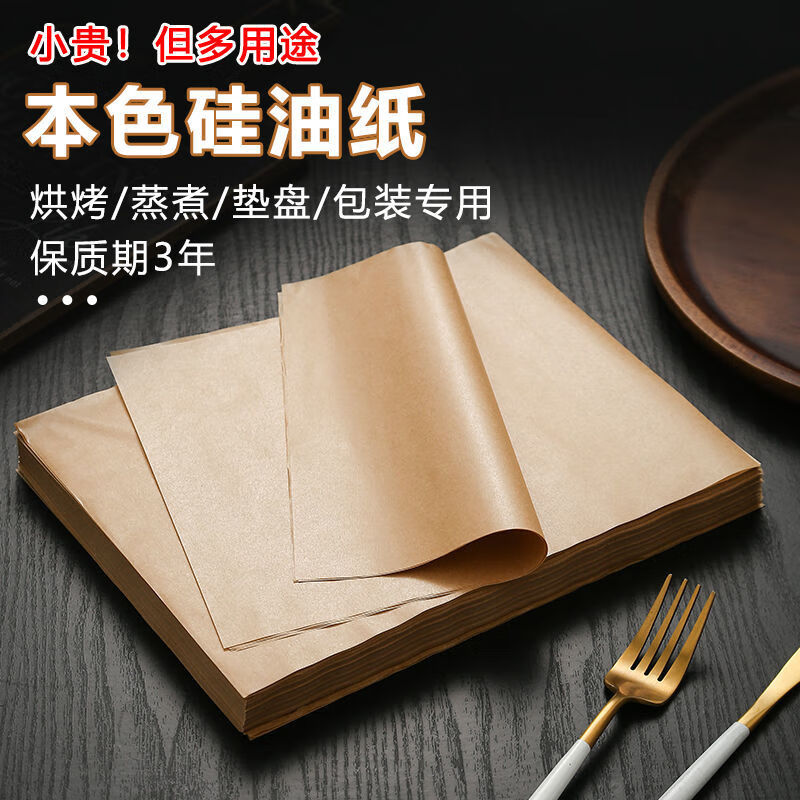 本色硅油纸20x15cm 100张