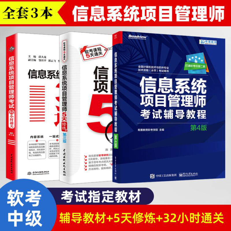 信息系统项目管理师考试辅导教程（第4版） 5天修炼(第3版) 考试32小时通关 信息系