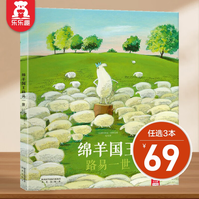 【选3本69元】乐乐趣 绘本合集 3-4-5-6岁儿童心理疏导情绪管理绘本 帮助宝宝克服恐惧培养勇气 绵羊国王路易一世高性价比高么？