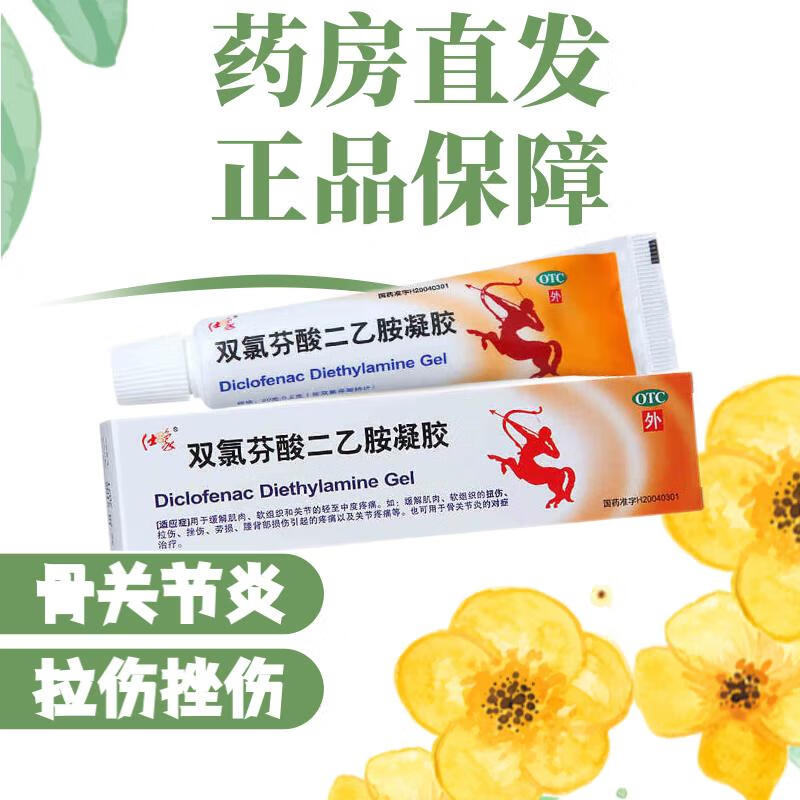 仕象 双氯芬酸二乙胺凝胶 25g 缓解肌肉软组织拉伤痛关节痛 一盒装