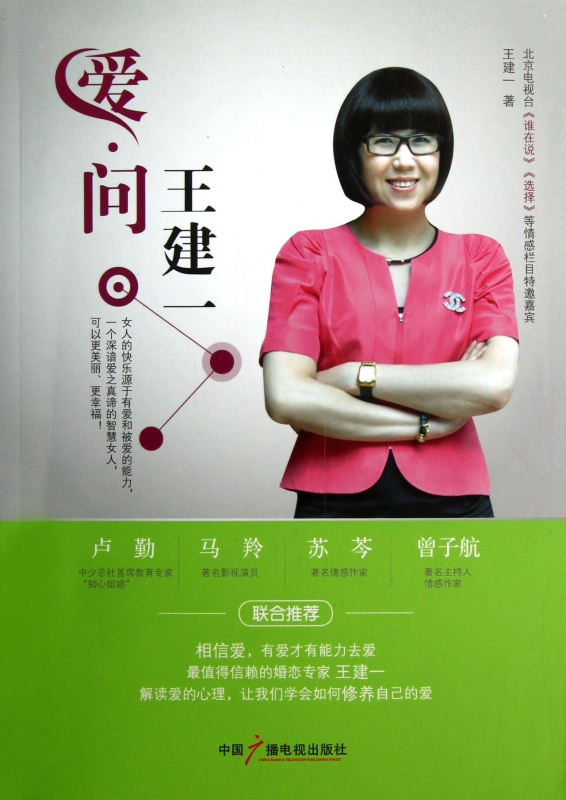 爱问王建一