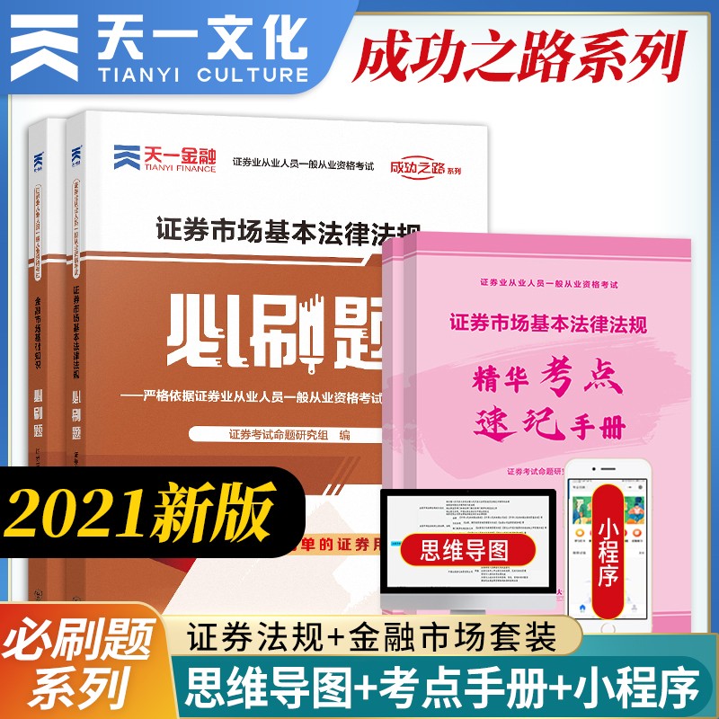 证券从业资格考试教材2023配套必刷题：法律法规+金融市场基础知识（套装共2本）