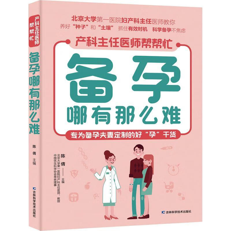 RT速发 备孕哪有那么难陈倩吉林科学技术