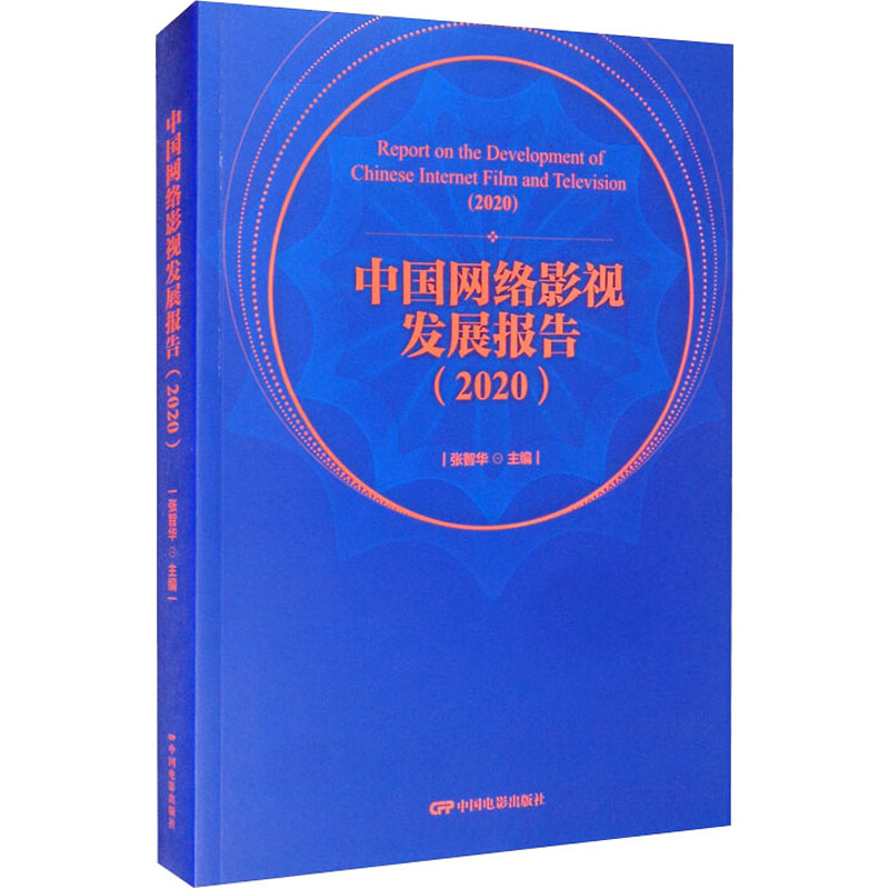 中国网络影视发展报告(2020) 图书
