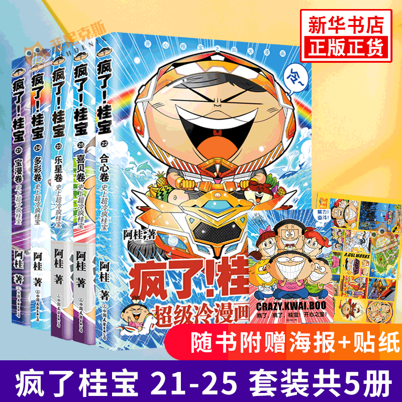 疯了桂宝21-25【赠桂宝御守+海报+贴纸】全套5册 阿桂的书 疯了桂宝25 喜贝卷爆笑成长学生儿童