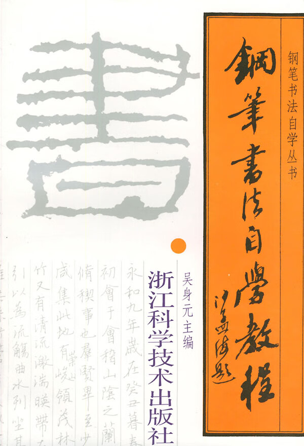钢笔书法自学教程 钢笔书法自学丛书