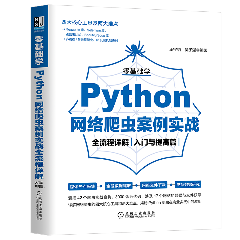 零基础学Python网络爬虫案例实战全流程详解（入门与提高篇）封面