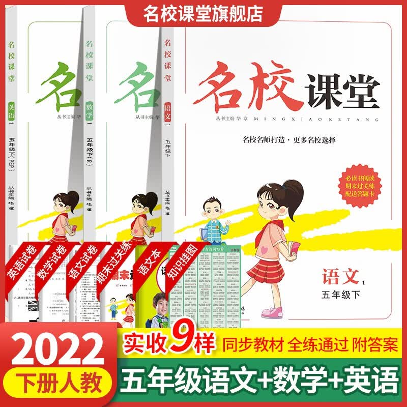 2022秋名校课堂语文数学英语小学一二三四五六年级上册同步专项练习册测试卷人教版RJ随堂全练基础巩固能力提升 名校课堂【语文数学英语】下·人教版RJ（3科套装）